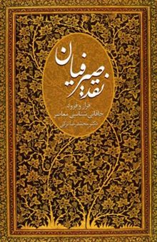 کتاب نقد صیرفیان: فراز و فرود خاقانی‌شناسی معاصر از رهگذر بررسی هفت اثر از خاقانی‌شناسان این روزگار نوشته محمدرضا ترکی