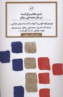 کتاب شعر معاصر فرانسه