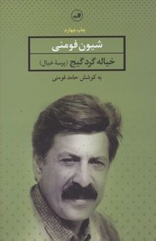 کتاب خیاله گرد گیج (پرسه‌ی خیال): مجموعه شعر گیلکی با آوانویسی، برگردان پارسی و توضیح واژگان و اصطلاحات