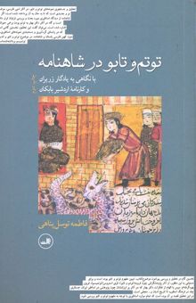 کتاب توتم و تابو در شاهنامه با نگاهی به یادگار زریران و کارنامه اردشیر بابکان