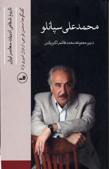 کتاب محمد علی سپانلو - تاریخ شفاهی ابیات معاصر ایران (11)