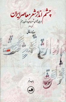 کتاب چشم‌انداز شعر معاصر ایران: جریان‌شناسی شعر ایران در قرن بیستم تحریر دوم