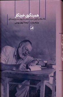 کتاب همینگوی خبرنگار