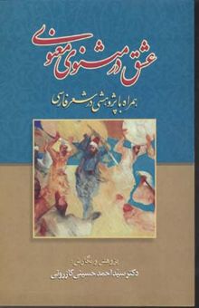 کتاب عشق در مثنوی معنوی: همراه با پژوهشی در شعر فارسی