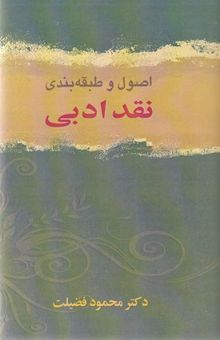 کتاب اصول و طبقه بندی نقد ادبی