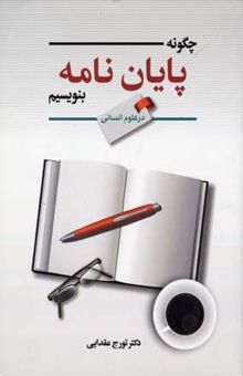 کتاب چگونه پایان‌نامه بنویسیم (در علوم انسانی)