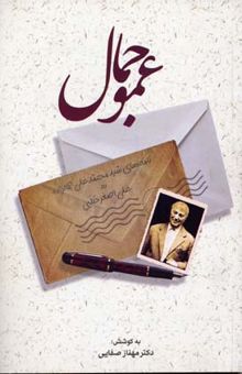 کتاب عمو جمال: نامه‌های سیدمحمدعلی جمالزاده به علی‌اصغر حلبی