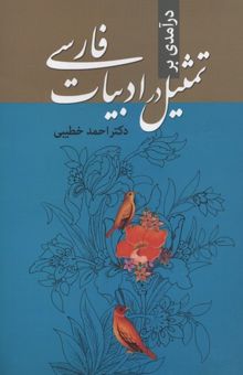 کتاب درآمدی بر تمثیل در ادبیات