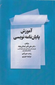 کتاب آموزش پایان نامه نویسی نوشته علی اکبر کمالی نهاد ، زینب میرزایی ، مرضیه عزیزی