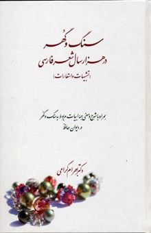 کتاب سنگ و گهر در هزار سال شعر فارسی (تشبیهات و استعارات) همراه با شرح و معنی همه ابیات مربوط به سنگ و گهر در دیوان حافظ