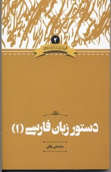 کتاب دستور زبان فارسی 1