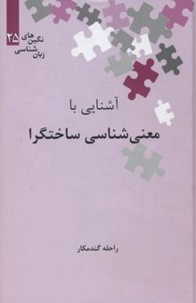 کتاب آشنایی با معنی شناسی ساختگرا