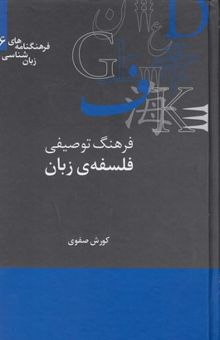 کتاب فرهنگ توصیفی فلسفه‌ی زبان