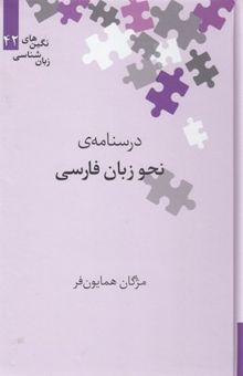 کتاب درسنامه‌ی نحو زبان فارسی