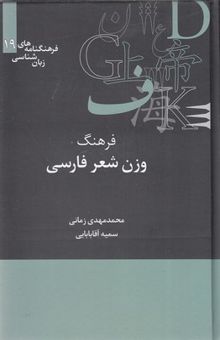 کتاب فرهنگ وزن‌شناسی شعر فارسی