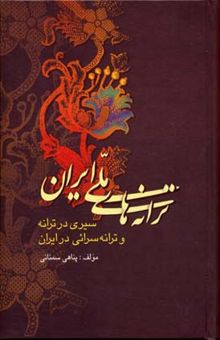 کتاب ترانه های ملی ایران
