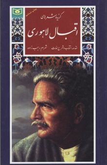 کتاب گزینه ادب پارسی(14)گزیده شعرهای اقبال لاهوری