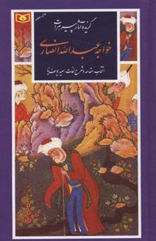 کتاب گزینه ادب پارسی(15)آثار پیر هرات خواجه عبداله انصاری
