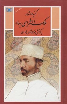 کتاب گزینه ادب پارسی(21) گزیده اشعار ملک الشّعرای بهار