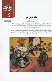 کتاب نقد ادبی نو (مجموعه مقالات)/ارغنون 4