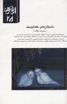 کتاب ارغنون(25)داستانهای عامه پسند