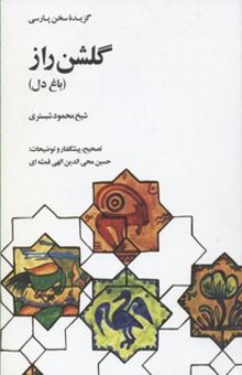 کتاب گلشن راز (باغ دل)