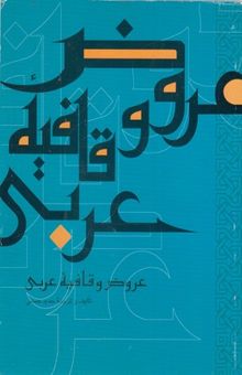 کتاب عروض و قافیه عربی