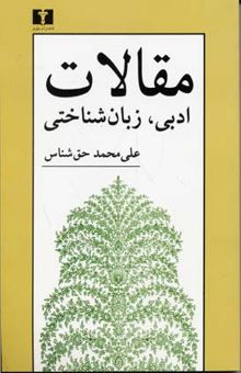 کتاب مقالات : ادبی، زبان شناختی نوشته علی محمد حق شناس