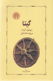 کتاب گیتا-سرود خدایان