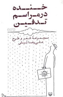 کتاب خنده در مراسم تدفین