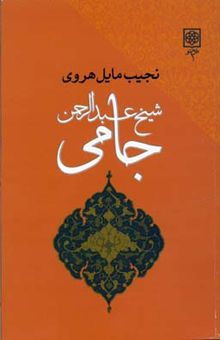 کتاب شیخ عبدالرحمن جامی