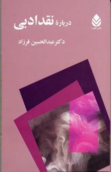 کتاب درباره نقد ادبی