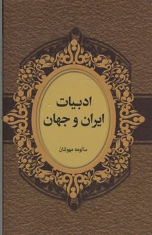 کتاب ادبیات ایران و جهان
