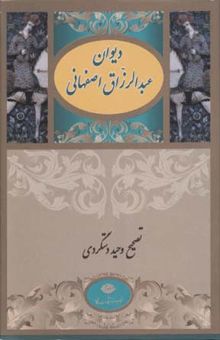 کتاب دیوان عبدالرزاق اصفهانی