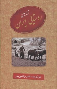 کتاب ترانه‌های روستایی ایران