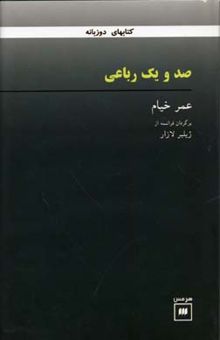 کتاب صد و یک رباعی