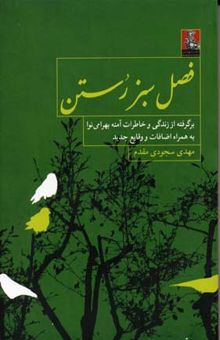 کتاب فصل سبز رستن: برگرفته از زندگی و خاطرات آمنه بهرامی‌نوا به همراه اضافات و وقایع جدید