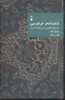 کتاب شاهنامه فردوسی(دفتریکم)