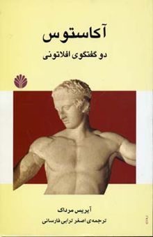 کتاب آکاستوس: دو گفتگوی افلاتونی درباره‌ی هنر و دین