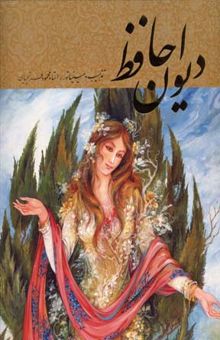 کتاب دیوان حافظ - فرشچیان