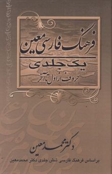 کتاب فرهنگ فارسی معین