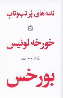 کتاب نامه‌های پرتب و تاب