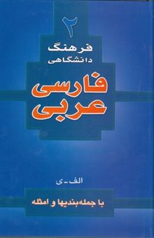 کتاب فرهنگ دانشگاهی فارسی عربی
