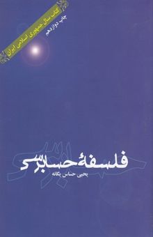 کتاب فلسفه حسابرسی