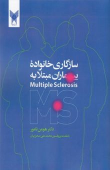 کتاب سازگاری خانواده بیماری مبتلا به MS