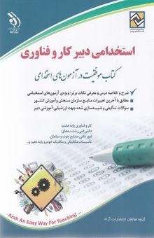 کتاب استخدامی دبیر کار و فناوری