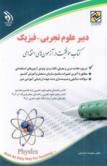 کتاب آزمون های استخدامی دبیر علوم تجربی-فیزیک