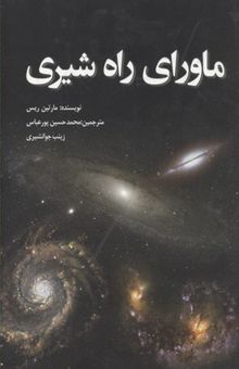 کتاب ماورای راه شیری: نگاهی به ساختار بزرگ مقیاس کیهان