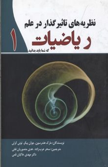 کتاب نظریه های تاثیرگذار در علم ریاضیات