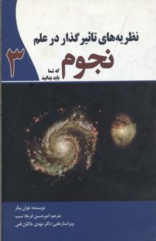 کتاب نظریه های تاثیرگذار در علم نجوم
